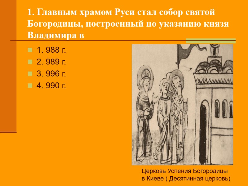 1. Главным храмом Руси стал собор святой  Богородицы, построенный по указанию князя Владимира
